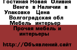 Гостиная Новая “Оливия 3“ Венге, в Наличии, в Упаковке › Цена ­ 6 350 - Волгоградская обл. Мебель, интерьер » Прочая мебель и интерьеры   